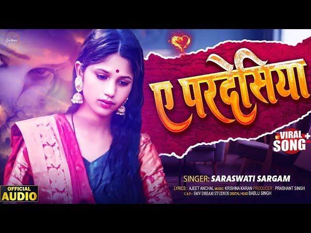 ए परदेसिया #Sarswati Sargam का दर्द भरा भोजपुरी गीत Ye Pardesiya #bhojpuri New Song 2025