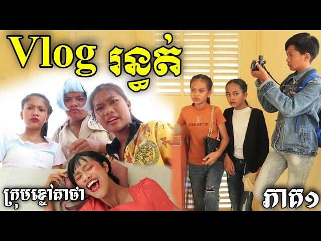 រឿង Vlog រន្ធត់ ពីនំស្រួយសូឡាតាកញ្ចប់វែង, Vlog Horror short movie from Khchao Keatha