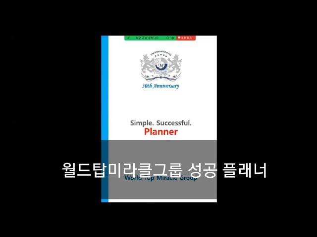[독일PM] 월드탑미라클그룹 2023 성공 플래너 소개