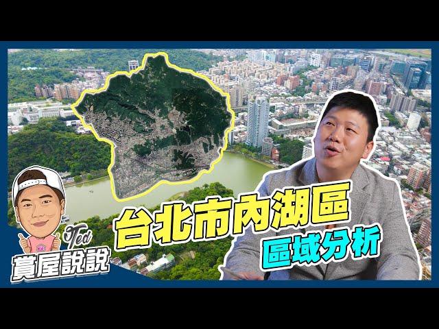 【賞屋說說】台北市內湖區｜區域分析 | 捷運文湖線 | 內湖科技園區 | 大湖公園 | 碧湖公園