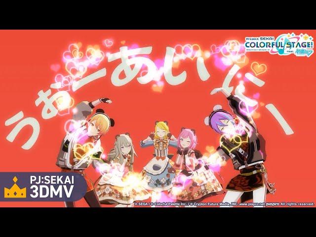 いーあるふぁんくらぶ / ワンダーランズ×ショウタイム × 鏡音リン【3DMV】