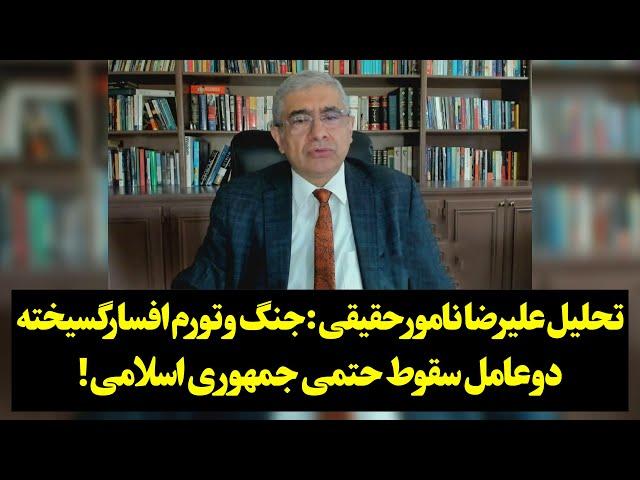 تحلیل علیرضا نامور حقیقی: جنگ و تورم افسارگسیخته دو‌ عامل سقوط حتمی جمهوری اسلامی!