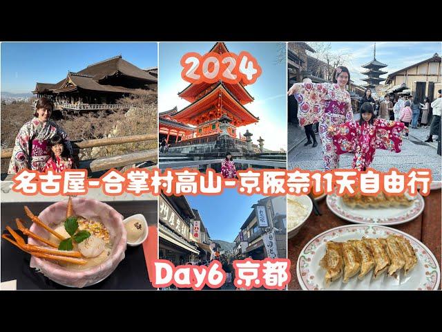 Day6京都一日遊:租借和服⭢清水寺⭢一寸法師拉麵⭢新京極商店街⭢餃子の王將⭢搭車前往大阪 2024名古屋-合掌村高山-京阪奈11天親子自由行