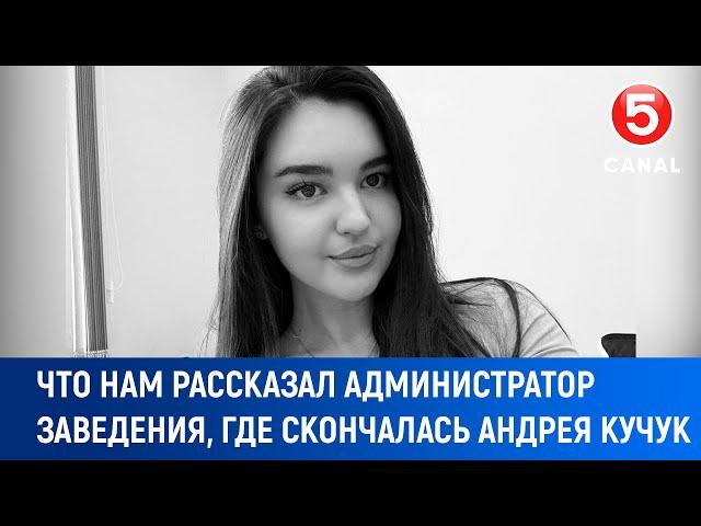 Что нам рассказал администратор заведения, где скончалась Андрея Кучук