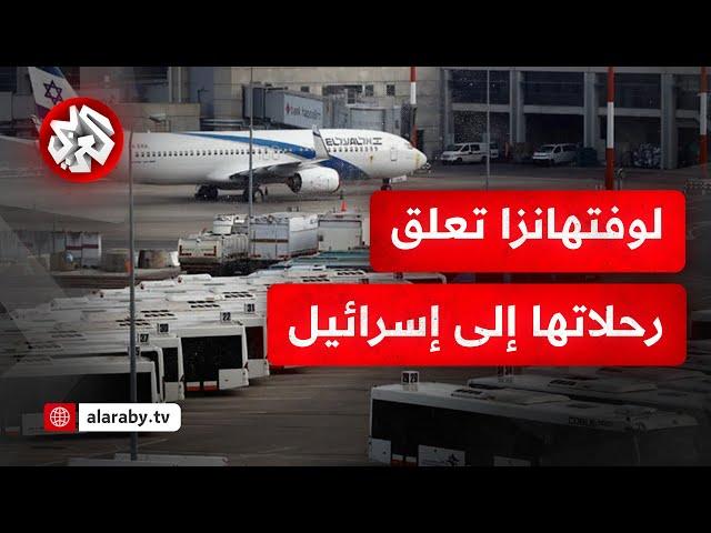 تداعيات صواريخ الحوثيين مستمرة.. شركة لوفتهانزا الألمانية تعلق رحلاتها إلى تل أبيب
