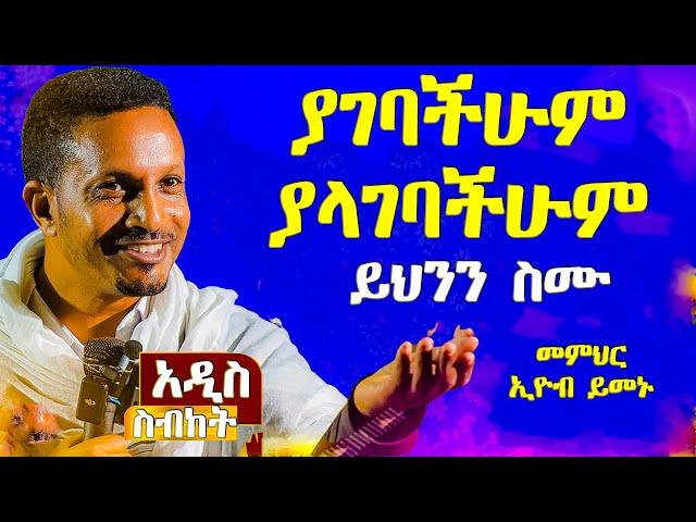 ራሳችንን የምናይበት ድንቅ የተግሣጽ ትምህርት - በመምህር እዮብ ይመኑ - Memihir Eyob Yimenu -  @meba-tv - Eotc tv