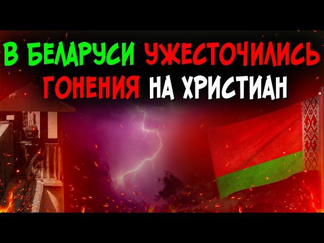 Аресты пасторов, крупные штрафы, закрытие церкви Беларуси, запреты, угрозы. Христианские вести