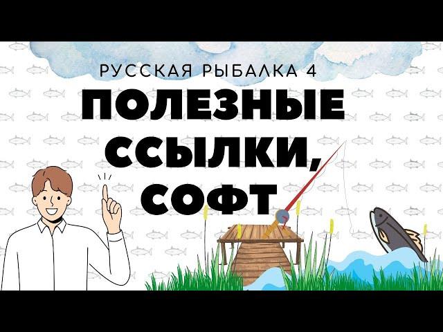 Группы, ссылки, проги для РР4 / Русская рыбалка 4