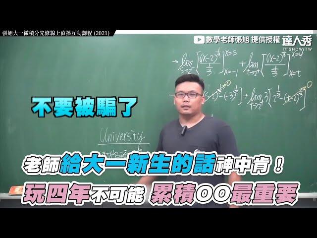 【老師給大一新生的話神中肯！ 玩四年不可能 累積OO最重要】｜@changhsumath