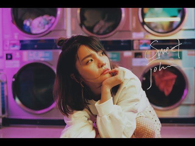 甜約翰 Sweet John【 留給你的我從未 Those Things I Kept 】Official Music Video