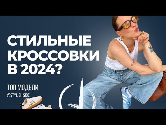 Какие кроссовки купить в 2024? Тренды и топ кроссовки 2024 / Стиль и мода