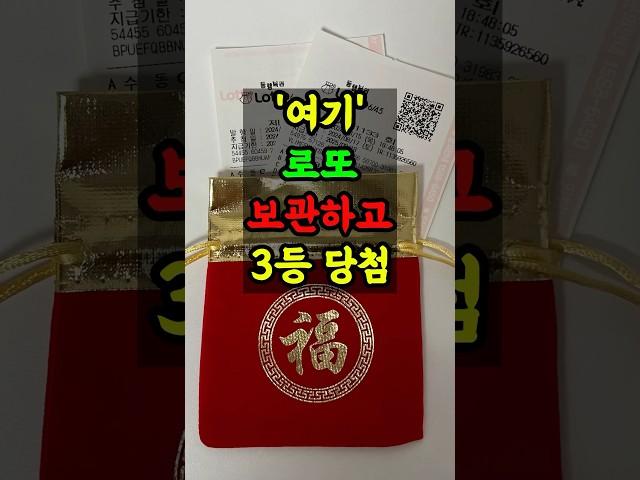 로또 3등 당첨된 비결? 이 복주머니 덕분입니다 #로또복주머니 #재물운템 #로또당첨비법
