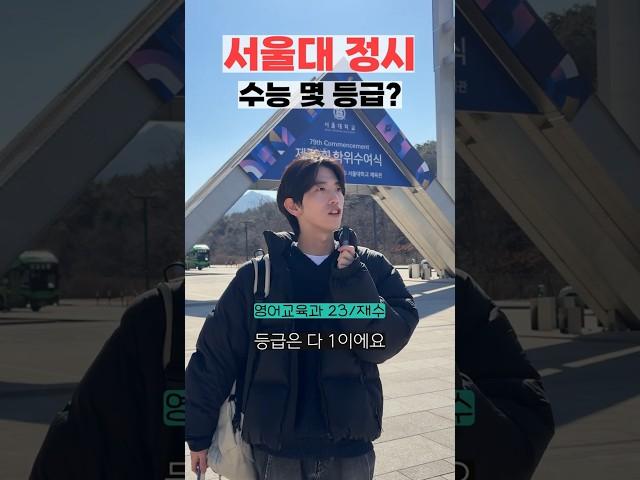 서울대 정시파이터 수능 등급?ㅣ 스튜디오 샤