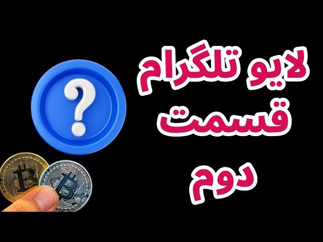 سویی | اپتوس | لایو تلگرام قسمت دوم | پاسخ به سوالات شما