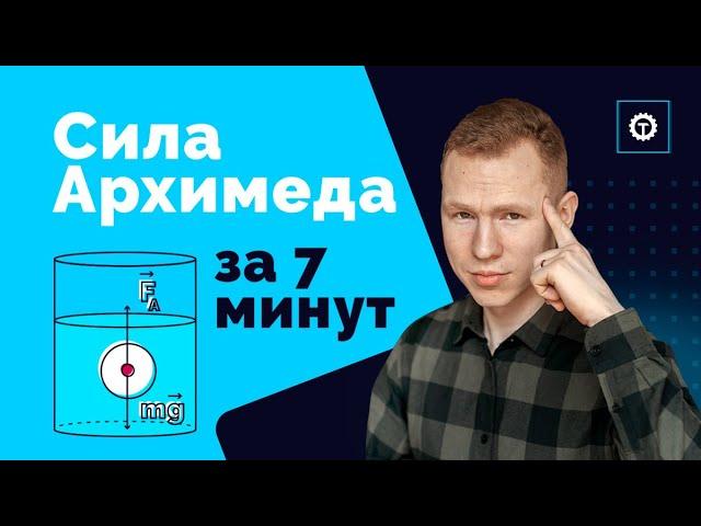 СИЛА АРХИМЕДА. ЕГЭ Физика. Николай Ньютон. Техноскул