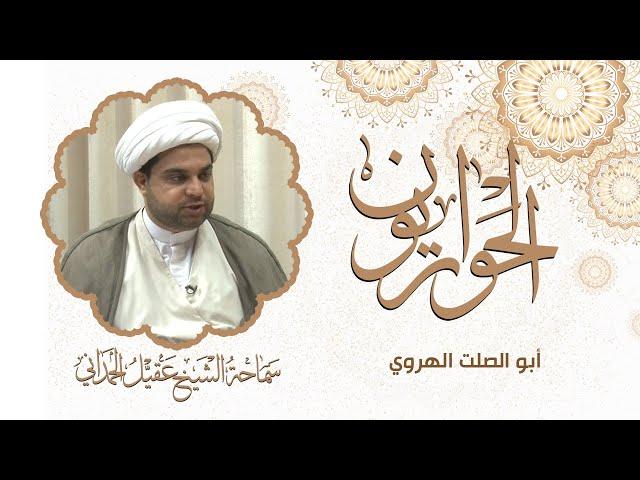 أبو الصلت الهروي - الحواريون - سماحة  الشيخ عقيل الحمداني #23