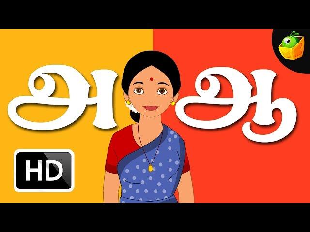 ஆனா ஆவன்னா | செல்லமே செல்லம் | Aana Aavanna | Chellame Chellam | Tamil Rhymes