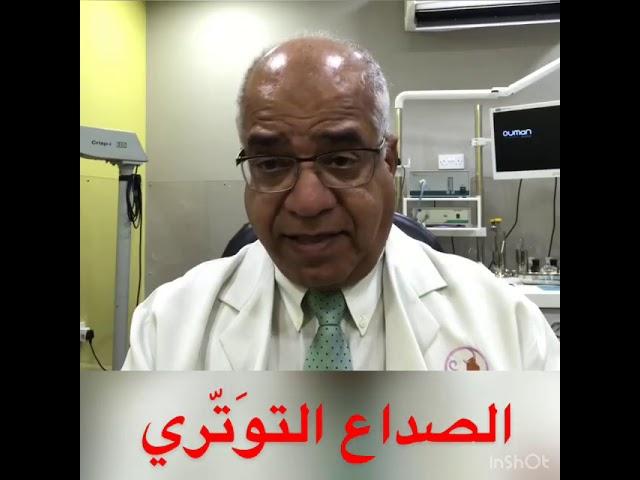 الدكتور عبد الرحمن الغريب -  تعرف على الصداع التوتري