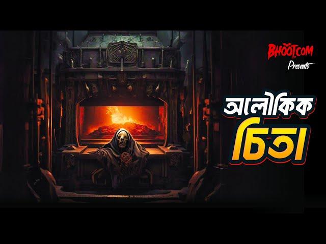 Aloikik Chita | Bhoot.com Thursday Episode | অলৌকিক চিতা