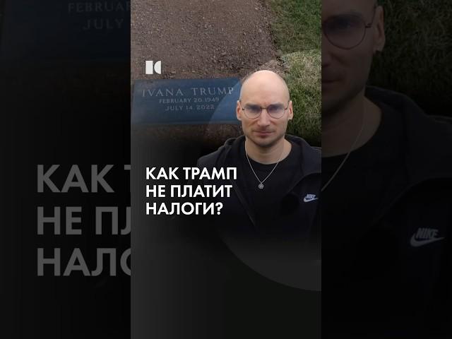 Могила жены Трампа #каныгин #разборы