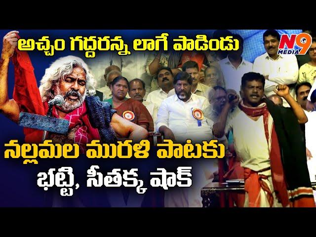 అచ్చం గద్దరన్న లాగే పాడిండు | Nallamala Murali | Gaddar Samsmarana sabha  | N9 Media