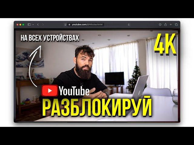 Как РАЗБЛОКИРОВАТЬ YouTube на Android, IOS, ПК и Smart TV