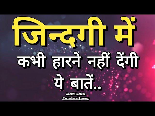 जिन्दगी में कभी हारने नहीं देंगी ये बातें||Best Motivational Quotes||#motivationalquotes