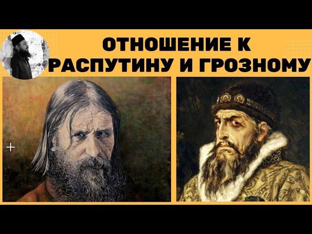 Отношение к Распутину и Грозному. о.Максим Каскун