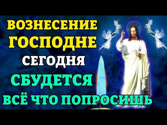 29 мая НА ВОЗНЕСЕНИЕ ВКЛЮЧИ! СБУДЕТСЯ ВСЁ, ЧТО ПОПРОСИШЬ! Канон Вознесению Господню. Православие