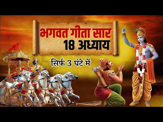 सम्पूर्ण भगवत गीता सार | भगवत गीता ज्ञान | Shrimad Bhagwat Geeta Saar | भगवत गीता