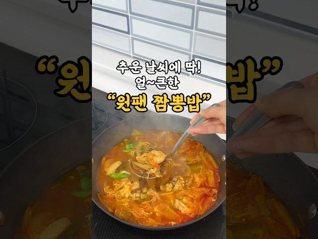 추운 날씨에 딱! 얼큰한 #짬뽕밥