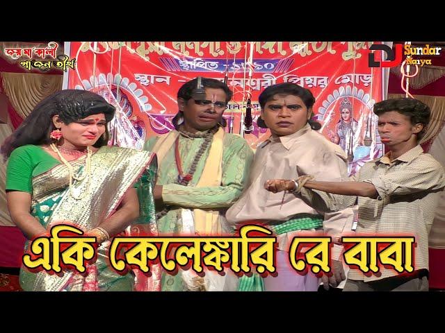 Sukumar haldar new gajon 2023।মাস্টার সঙ্গে লাইন।সুকুমার হালদার ও রবিন হালদার গাজন।@djsundarnaiya