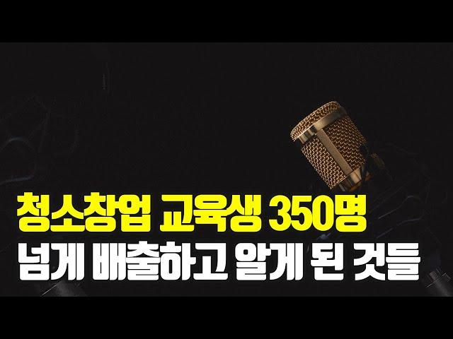 청소창업 교육생을 350명 넘게 배출하고 얻게 된 것들