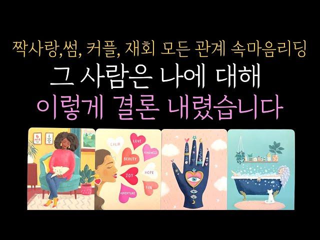 [타로 속마음] 후기보장️그 사람은 이미 나에대해 이렇게 결론을 내렸습니다