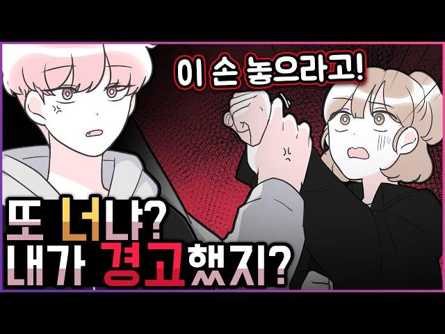 전 남자친구가 날 위협하자 구해주러 온 남사친 + 쿠키 영상 [유단하]