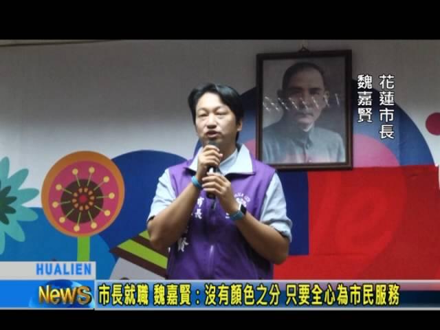 市長就職 魏嘉賢：沒有顏色之分 只要全心為市民服務