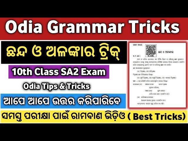 ଅଳଙ୍କାର | Alankar Tricks | Alankar Tricks in Odia | Alankar Tricks Class 10 | Alankar Odia Grammar