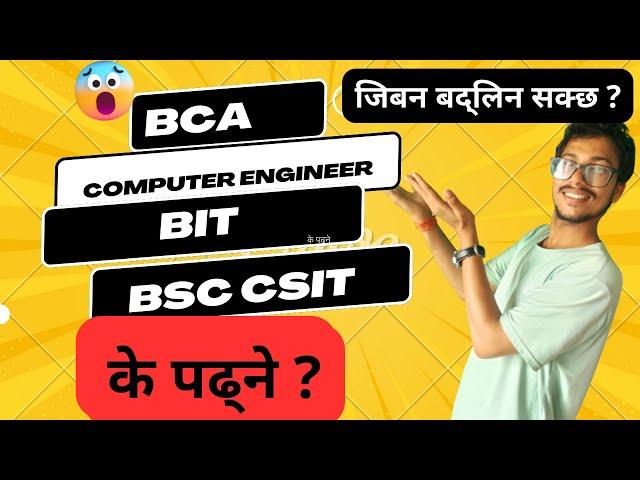 के पढ्ने ? Computer Engineering Vs BSc.CSIT Vs BCA Vs BIT