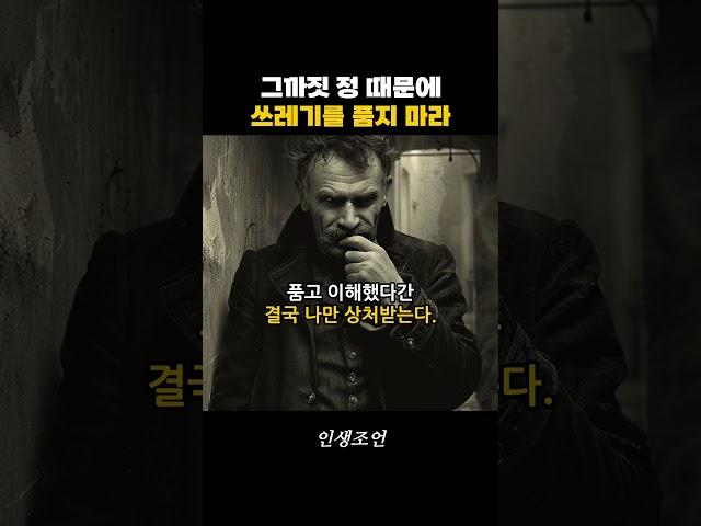 그까짓 정 때문에 쓰레기를 품지 마라 #명언 #공감 #동기부여 #철학 #인간관계