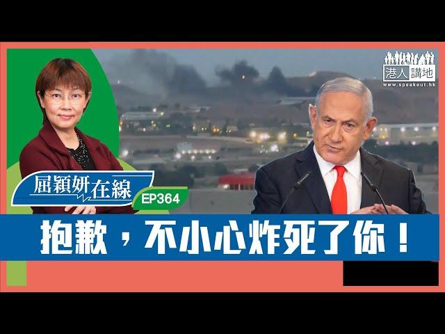 【短片】【屈穎妍在線】EP364：抱歉，不小心炸死了你！