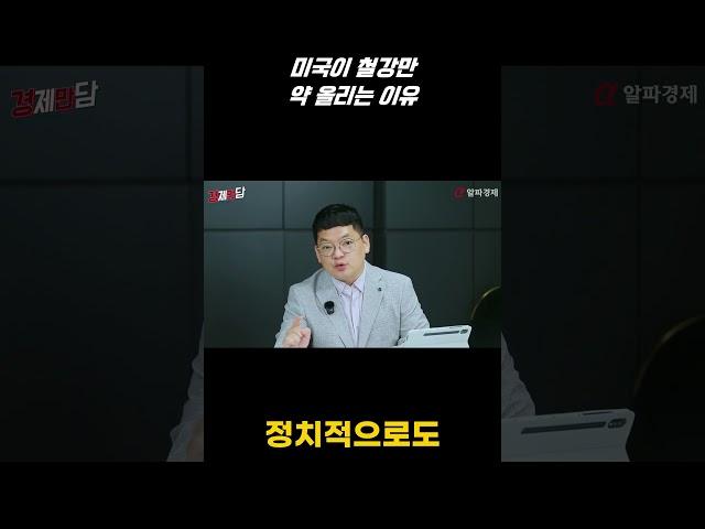 미국의 철강 관세, 그 배경과 정치적 의미는?