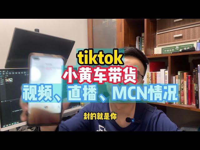 小黄车带货，封的就是你，tiktok小黄车带货视频、直播、MCN情况