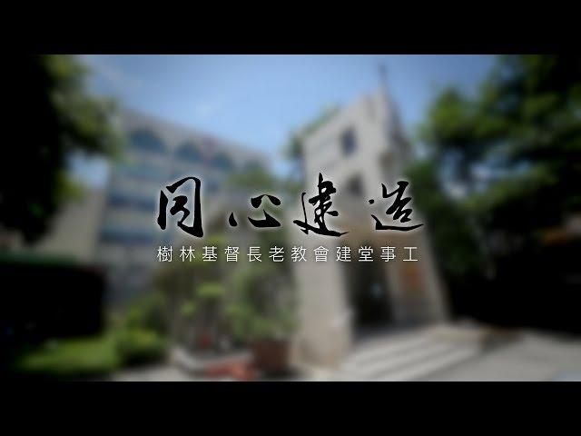 樹林長老教會建堂事工