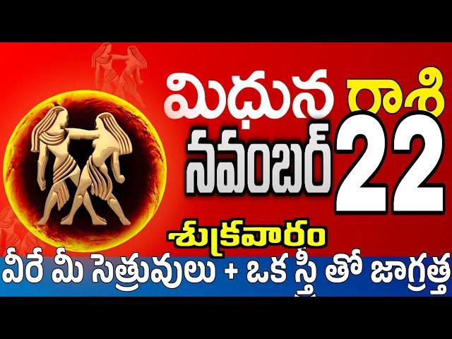 మిధున రాశి 22 పెద్ద శుభవార్త Midhuna rasi november 2024 | Midhuna rasi #Todayrasiphalalu