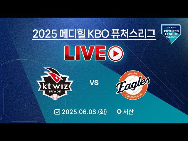 2025 메디힐 KBO 퓨처스리그 LIVE | KT 위즈 VS 한화 이글스