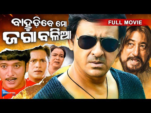 Bahudibe Mo Jaga Balia ବାହୁଡିବେ ମୋ ଜଗା ବଳିଆ | Odia Full Movie HD | Sidhant, Shakti Kapoor | New Film