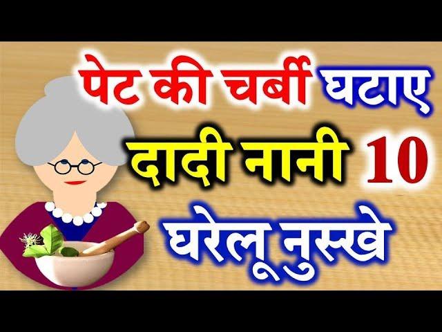 10 Home Remedies Tips Part 8 | दादी नानी घरेलू नुस्खे टिप्स | Loss Belly Fat Tips