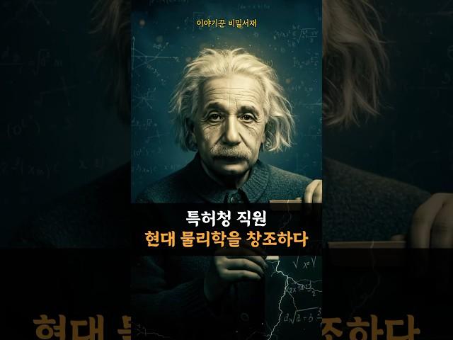 특허청 직원이 현대 물리학을 창조했다 [천재의 이면]