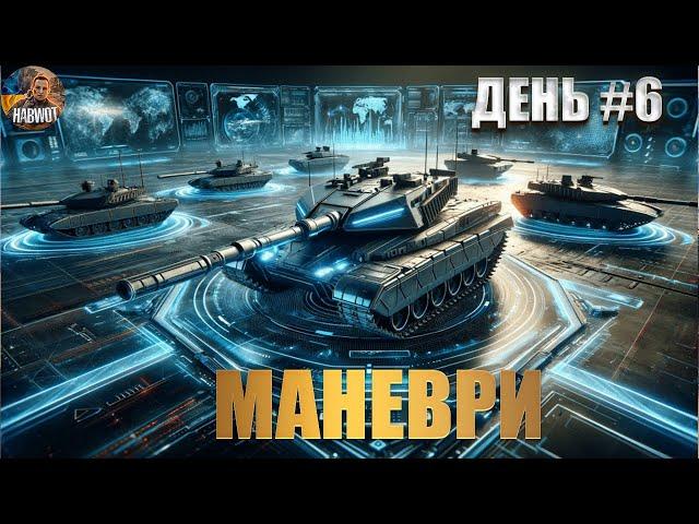 МАНЕВРИ ДЕНЬ # 6  #woteu