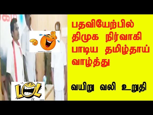 Dmk Party Member sung tamil Thai Vaalthu too funny - Arivu Kirukkan